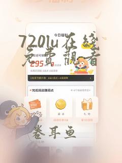 720lu在线免费观看