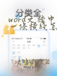 word文档中一条横线怎么去掉