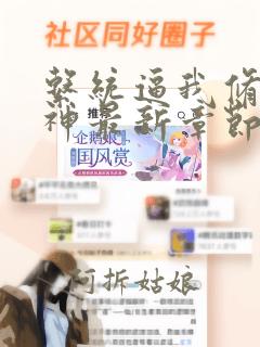 系统逼我修炼成神最新章节免费阅读