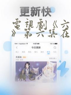 电视剧《六姊妹》第六集在线观看