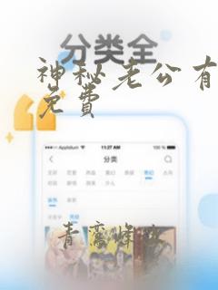 神秘老公有点坏免费