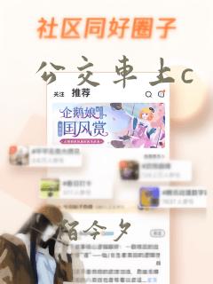 公交车上c