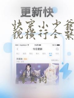 快穿小少爷靠美貌横行全系统全文免费笔趣阁