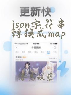 json字符串转换成map