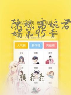 陈斌高婉君赵心媚第95章