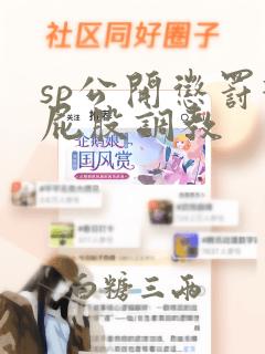 sp公开惩罚打屁股调教