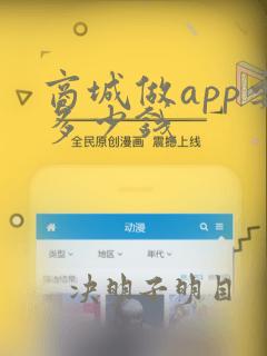 商城做app要多少钱