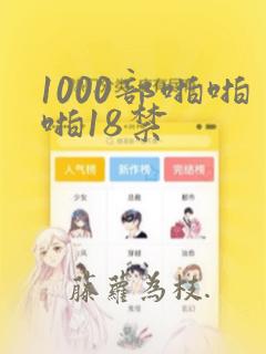 1000部啪啪啪18禁