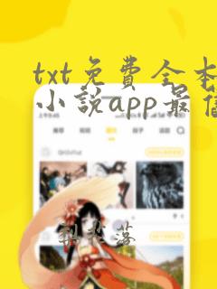 txt免费全本小说app最旧版本