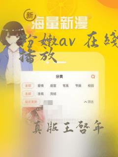 粉嫩av 在线播放