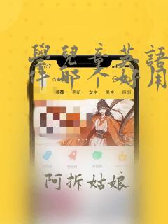 学儿童英语的软件哪个好用app