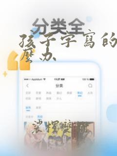 孩子字写的丑怎么办