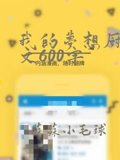 我的梦想厨师作文600字