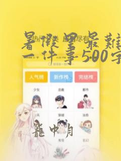 暑假里最难忘的一件事500字左右