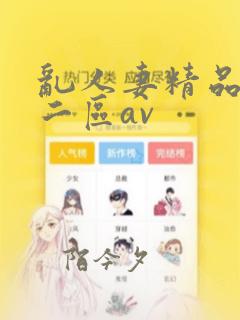 乱人妻精品一区二区av