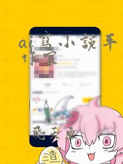 ai写小说平台作家