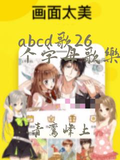 abcd歌26个字母歌乐谱