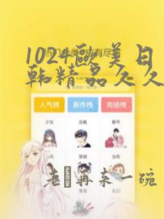 1024欧美日韩精品久久久