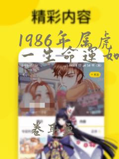 1986年属虎一生命运如何女性