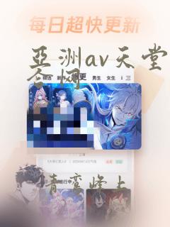 亚洲av天堂综合网