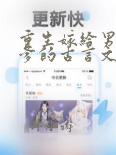 重生嫁给男主他爹的古言文