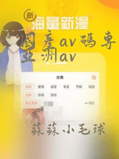 国产av码专区亚洲av