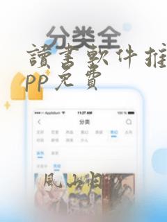 读书软件推荐app免费