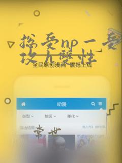 总受np一受多攻 h双性