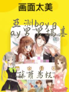 亚洲boy gay男男搞基视频网站