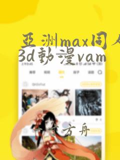 亚洲max同人3d动漫vam