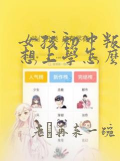 女孩初中叛逆不想上学怎么办