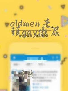 oldmen老头gay撒尿