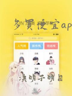 多买便宜app