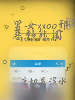 男女xxoo邪恶动态图