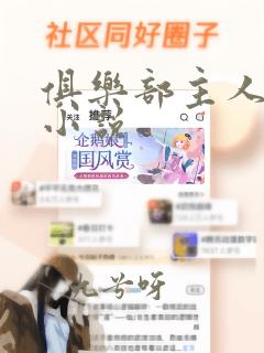 俱乐部主人调教小说