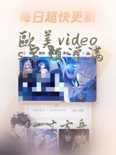 欧美videos另类灌满