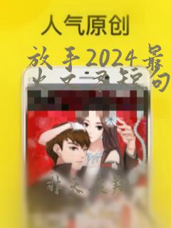 放手2024最火文案短句