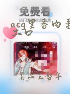 acg里番肉番工口