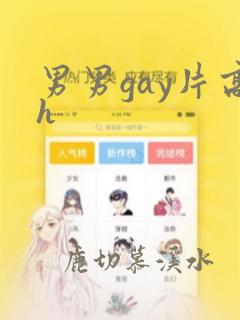 男男gay片高h