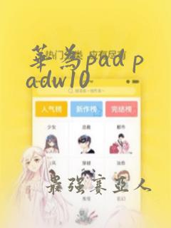 华为pad padw10