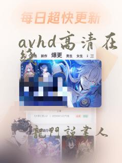 avhd高清在线