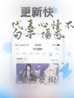 代表心情不好的句子 伤感