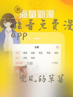 能看免费漫画的app