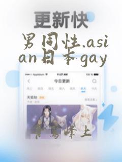 男同性.asian日本gay