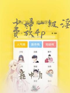 少妇一级淫片免费放4p