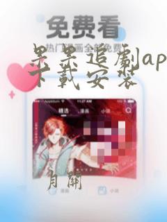 果果追剧app下载安装