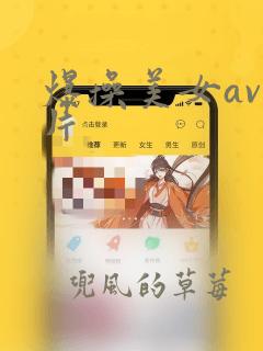 爆操美女av毛片