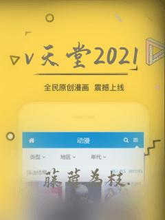 v天堂2021