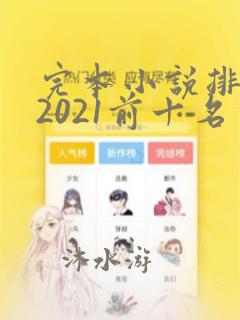 完本小说排行榜2021前十名完结