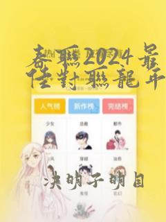 春联2024最佳对联龙年